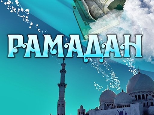18 июня - первый день поста месяца Рамадан